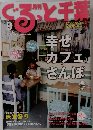 月刊ぐるっと千葉　2012年9月号