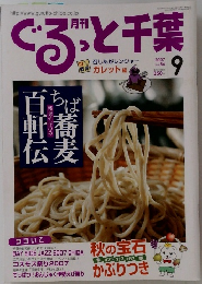 月刊ぐるっと千葉　2007年9月号