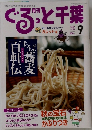 月刊ぐるっと千葉　2007年9月号