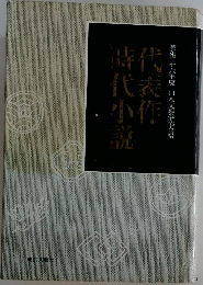 代表作時代小説 昭和36年度