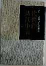 代表作時代小説 昭和36年度