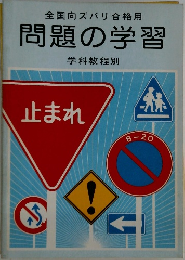 問題の学習 学科教程別