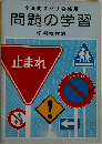 問題の学習 学科教程別
