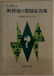 所得税の質疑応答集