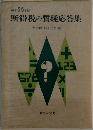 所得税の質疑応答集