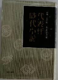 代表作時代小説 昭和35年度
