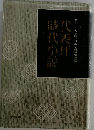 代表作時代小説 昭和35年度