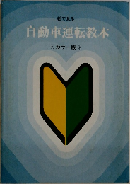 絵で見る  自動車運転教本