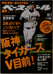 週刊ベースボール 2005年10/3号 No.43 