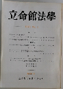 立命館法學  1976年号 No. 3