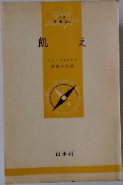 飢え