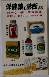 無効・大量服用は危険　効かない薬・ 危険な薬