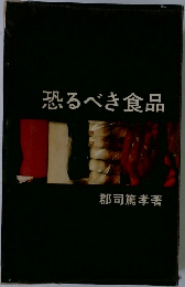恐るべき食品
