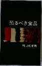 恐るべき食品