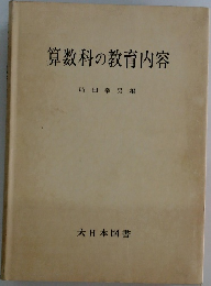 算数科の教育内容