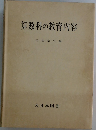 算数科の教育内容