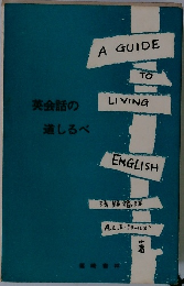 英会話の道しるべ