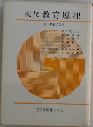 現代教育原理