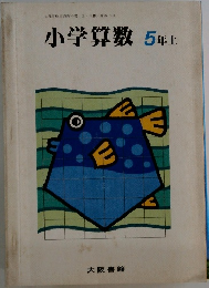 小学算数 5年上