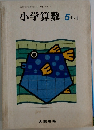 小学算数 5年上