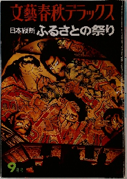 文藝春秋デラックス  日本縦断 ふるさとの祭り