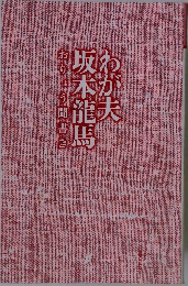 わが夫坂本龍馬　おりょう聞書き