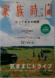 家族時間　2005年10月号