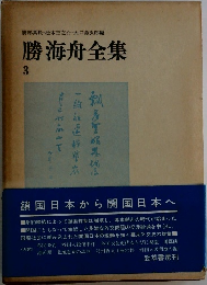 勝海舟全集  3