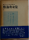 勝海舟全集  3