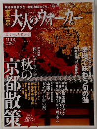 東京大人のウォーカー　11月号
