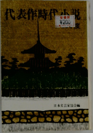 代表作時代小説