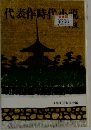 代表作時代小説