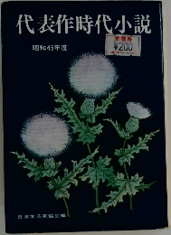 代表作時代小説　昭和45年度