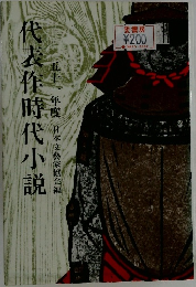 代表作時代小説