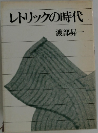 レトリックの時代