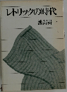 レトリックの時代