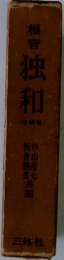 標音独和
