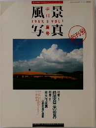 風景写真　1989年5月