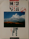 風景写真　1989年5月