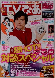 TVぴあ関東版　2013　2/1