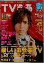 tvぴあ 　2009年12月6日号