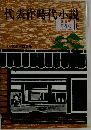 代表作時代小説