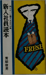 新入社員読本