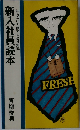 新入社員読本