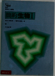 簡約生物Ⅰ