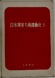日本国家主義運動史Ⅰ