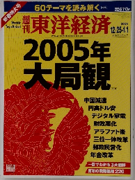 東洋経済　2005年 大局観