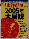 東洋経済　2005年 大局観