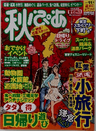 秋ぴあ 首都圏版