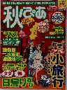 秋ぴあ 首都圏版